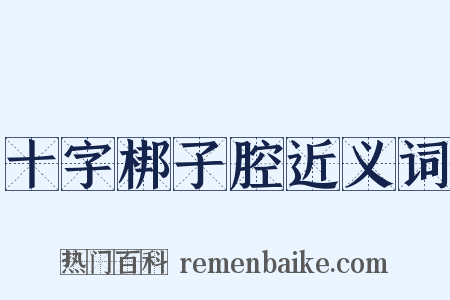 十字梆子腔近义词是什么意思的图片